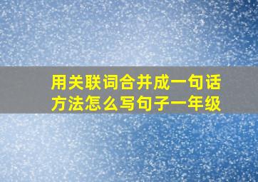 用关联词合并成一句话方法怎么写句子一年级