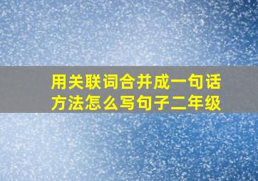 用关联词合并成一句话方法怎么写句子二年级