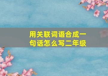 用关联词语合成一句话怎么写二年级