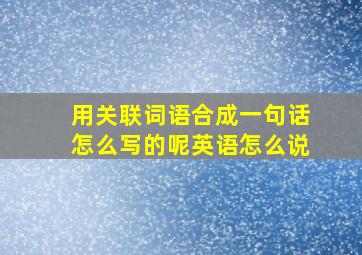 用关联词语合成一句话怎么写的呢英语怎么说