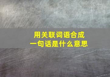 用关联词语合成一句话是什么意思