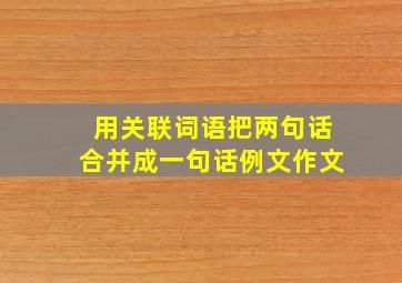 用关联词语把两句话合并成一句话例文作文