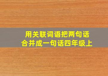 用关联词语把两句话合并成一句话四年级上