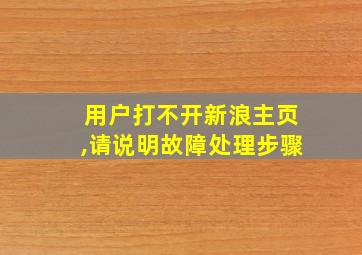 用户打不开新浪主页,请说明故障处理步骤