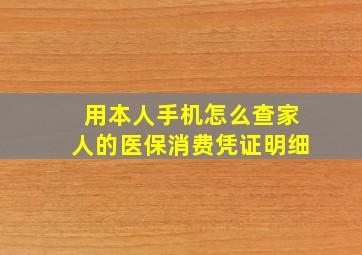 用本人手机怎么查家人的医保消费凭证明细