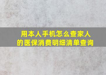 用本人手机怎么查家人的医保消费明细清单查询