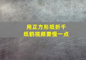 用正方形纸折千纸鹤视频要慢一点