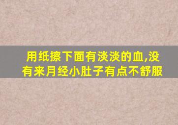 用纸擦下面有淡淡的血,没有来月经小肚子有点不舒服