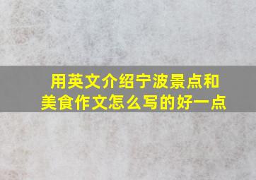 用英文介绍宁波景点和美食作文怎么写的好一点