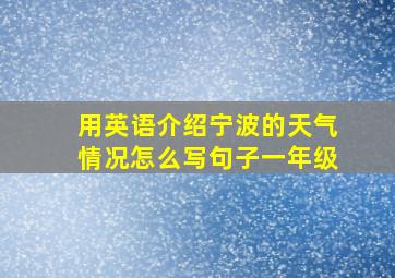 用英语介绍宁波的天气情况怎么写句子一年级