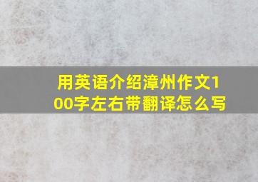 用英语介绍漳州作文100字左右带翻译怎么写