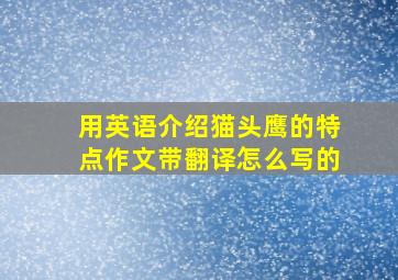 用英语介绍猫头鹰的特点作文带翻译怎么写的