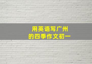 用英语写广州的四季作文初一