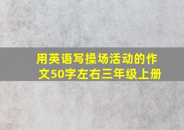 用英语写操场活动的作文50字左右三年级上册