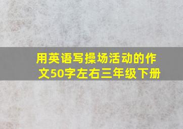 用英语写操场活动的作文50字左右三年级下册