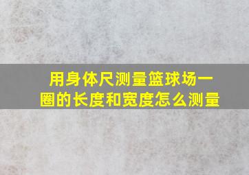 用身体尺测量篮球场一圈的长度和宽度怎么测量