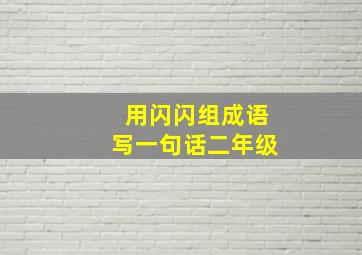 用闪闪组成语写一句话二年级