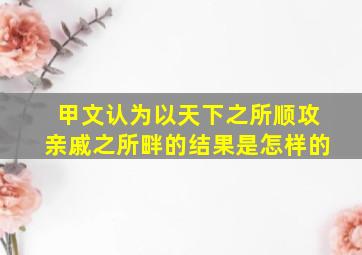 甲文认为以天下之所顺攻亲戚之所畔的结果是怎样的