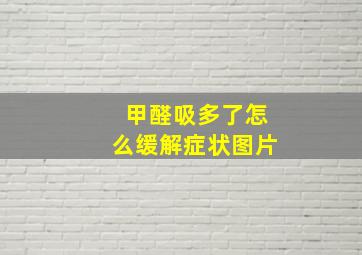 甲醛吸多了怎么缓解症状图片