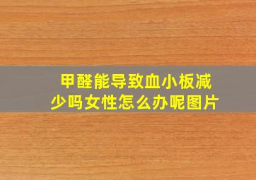 甲醛能导致血小板减少吗女性怎么办呢图片