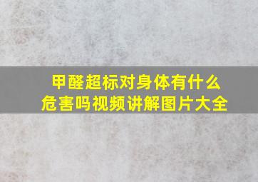 甲醛超标对身体有什么危害吗视频讲解图片大全