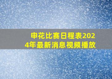 申花比赛日程表2024年最新消息视频播放