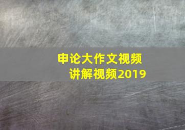 申论大作文视频讲解视频2019