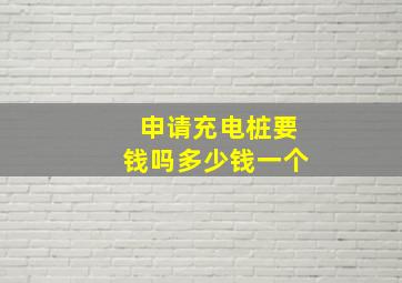 申请充电桩要钱吗多少钱一个