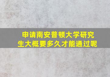 申请南安普顿大学研究生大概要多久才能通过呢