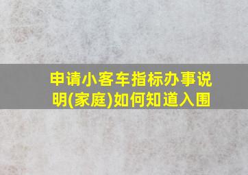 申请小客车指标办事说明(家庭)如何知道入围