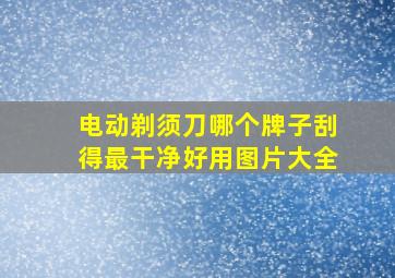 电动剃须刀哪个牌子刮得最干净好用图片大全