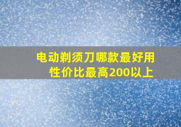 电动剃须刀哪款最好用性价比最高200以上