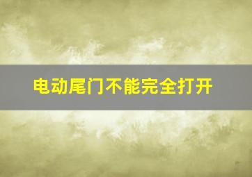 电动尾门不能完全打开