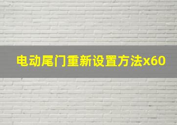 电动尾门重新设置方法x60