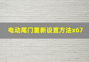 电动尾门重新设置方法x67