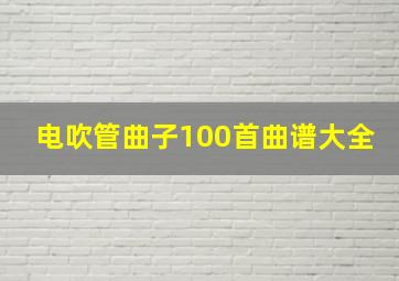 电吹管曲子100首曲谱大全