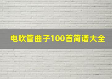 电吹管曲子100首简谱大全