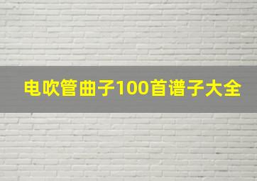 电吹管曲子100首谱子大全