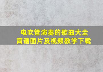 电吹管演奏的歌曲大全简谱图片及视频教学下载