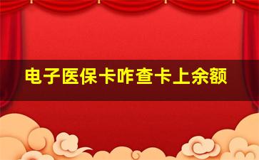 电子医保卡咋查卡上余额