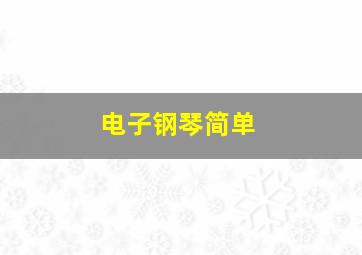 电子钢琴简单