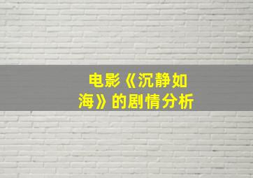 电影《沉静如海》的剧情分析