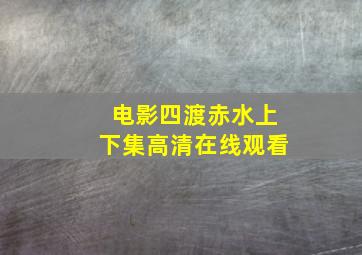 电影四渡赤水上下集高清在线观看