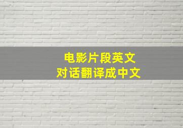 电影片段英文对话翻译成中文