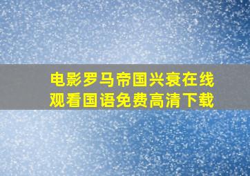 电影罗马帝国兴衰在线观看国语免费高清下载