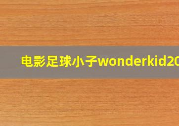 电影足球小子wonderkid2016