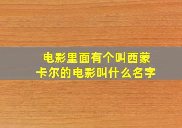 电影里面有个叫西蒙卡尔的电影叫什么名字