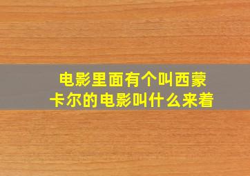 电影里面有个叫西蒙卡尔的电影叫什么来着