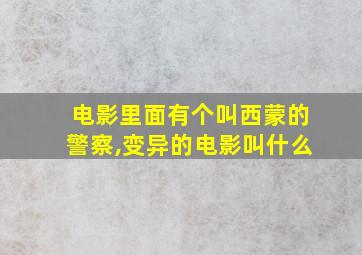 电影里面有个叫西蒙的警察,变异的电影叫什么