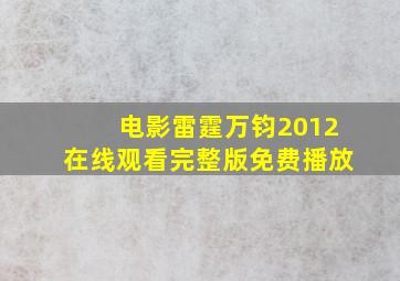 电影雷霆万钧2012在线观看完整版免费播放